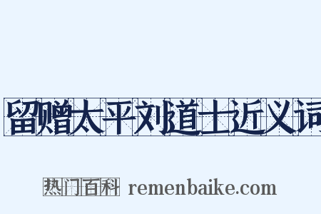 留赠太平刘道士近义词是什么意思的图片